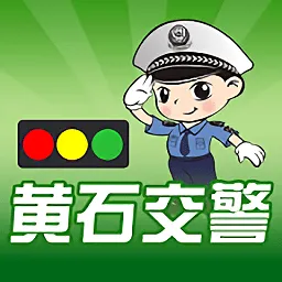 黄石交警