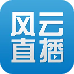 风云直播ipad