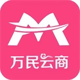 万民云商优品免费购