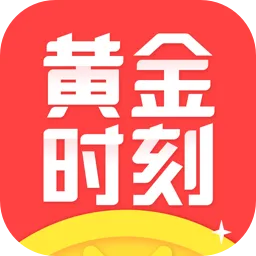 黄金时刻