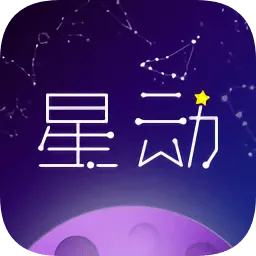 星动奇缘