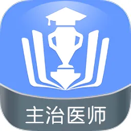 主治医师金考点