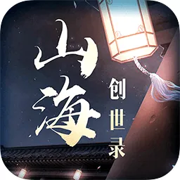 山海创世录