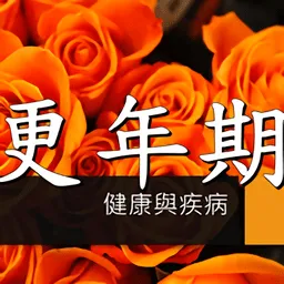 更年期的知识有声书