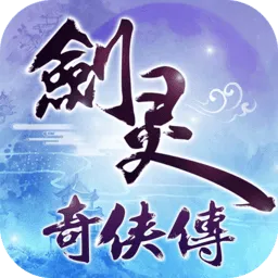 剑灵奇侠传公益服