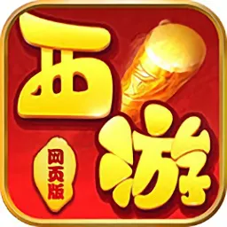 西游网页版