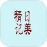 精美日记